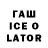 ГАШ ice o lator Ostn8iv